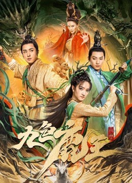  مشاهدة فيلم Nine colors deer king 2022 مترجم