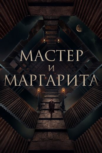  مشاهدة فيلم The Master and Margarita 2023 مترجم