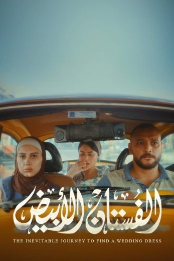  مشاهدة فيلم الفستان الأبيض 2024