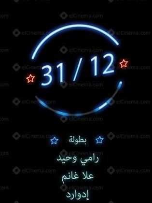  مشاهدة فيلم 31/12
