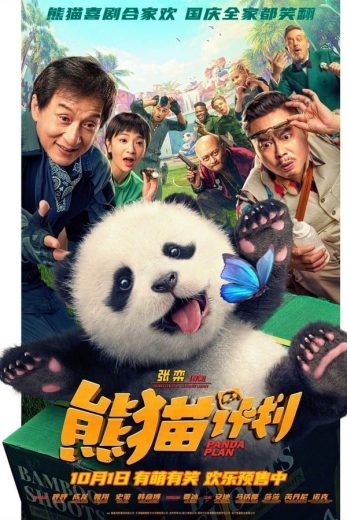  مشاهدة فيلم Panda Plan 2024 مدبلج