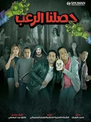  مشاهدة فيلم حصلنا الرعب