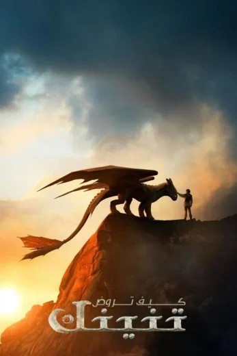 مشاهدة فيلم How to Train Your Dragon 2025 مدبلج مشاهدة فيلم How to Train Your Dragon 2025 مدبلج