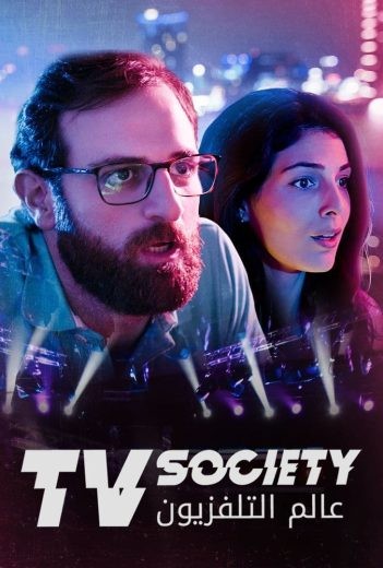  مشاهدة فيلم عالم التليفزيون 2022