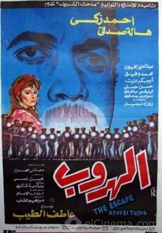  مشاهدة فيلم الهروب 1991