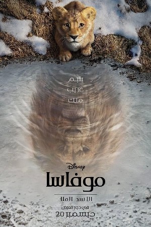 Mufasa: The Lion King  مشاهدة فيلم