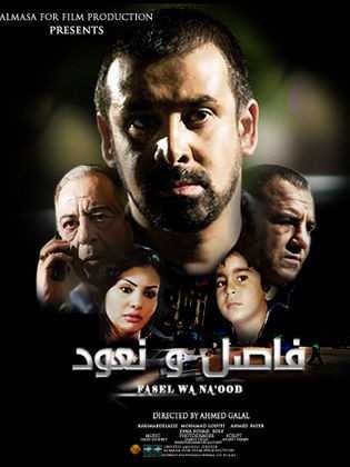  مشاهدة فيلم فاصل ونعود