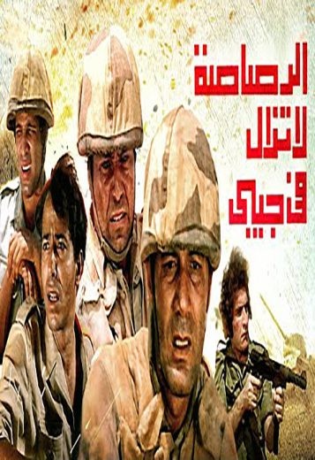  مشاهدة فيلم الرصاصة لا تزال في جيبي