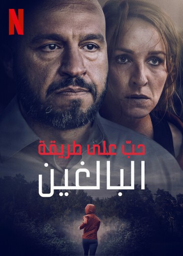  مشاهدة فيلم Loving Adults 2022 مترجم