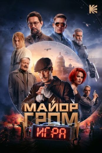  مشاهدة فيلم Major Grom: The Game 2024 مدبلج