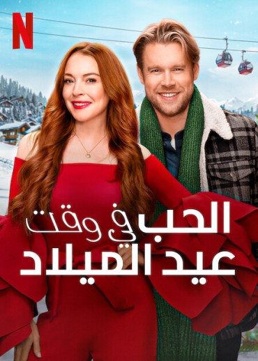  مشاهدة فيلم Falling for Christmas 2022 مترجم