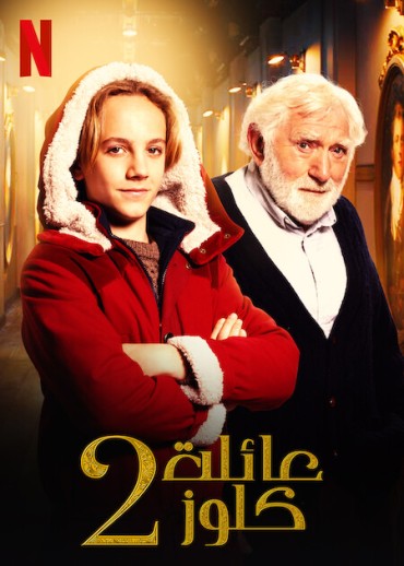  مشاهدة فيلم The Claus Family 2 2021 مترجم