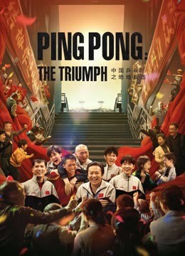  مشاهدة فيلم Ping Pong The TRIUMPH 2023 مترجم