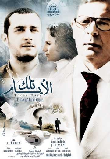  مشاهدة فيلم تلك الأيام