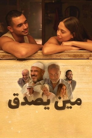 مين يصدق  مشاهدة فيلم