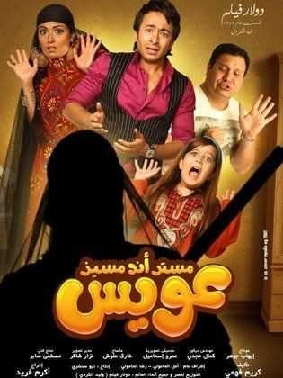  مشاهدة فيلم مستر أند مسز عويس