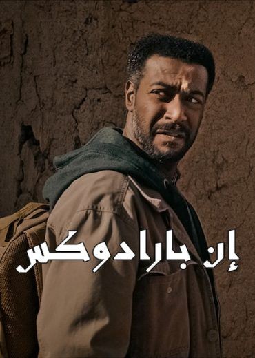  مشاهدة فيلم إن بارادوكس