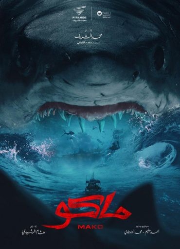  مشاهدة فيلم ماكو