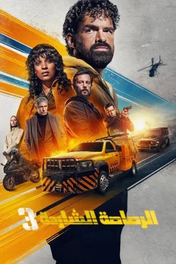  مشاهدة فيلم Last Bullet 3 2025 مدبلج
