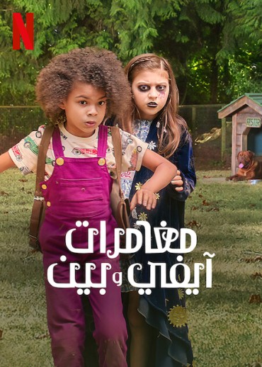  مشاهدة فيلم Ivy + Bean 2022 مترجم