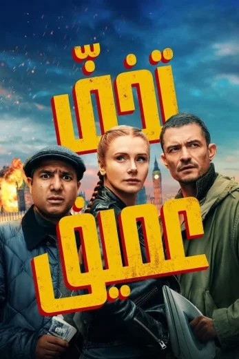  مشاهدة فيلم Deep Cover WEB-DL مدبلج