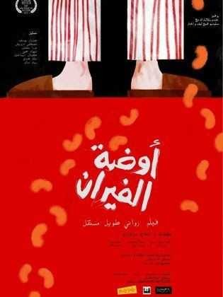  مشاهدة فيلم أوضة الفيران