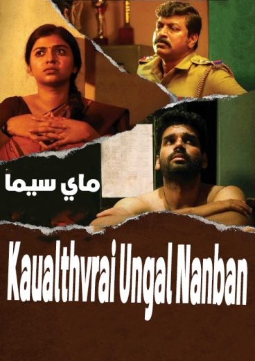  مشاهدة فيلم Kavalthurai Ungal Nanban 2020 مترجم