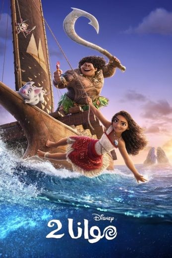  مشاهدة فيلم Moana 2 2024 مدبلج