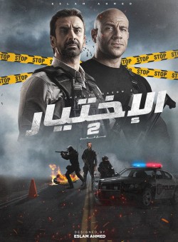  مشاهدة فيلم الاختيار 2: رجال الظل