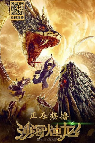 فيلم Guardian of the Palace 2020 مترجم