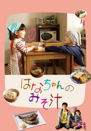 فيلم Hana’s Miso Soup 2015 مترجم