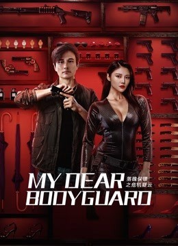  مشاهدة فيلم My Dear Bodyguard 2022 مترجم