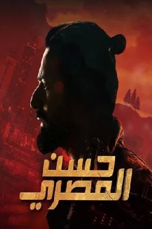 حسن المصري  مشاهدة فيلم