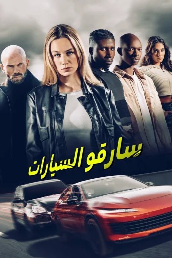  مشاهدة فيلم Carjackers 2025 مترجم