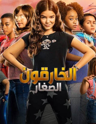 مشاهدة فيلم الخارقون الصغار 2020 مدبلج - ايجي بست - EgyBest