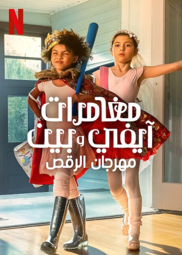  مشاهدة فيلم Ivy + Bean: Doomed to Dance 2022 مترجم
