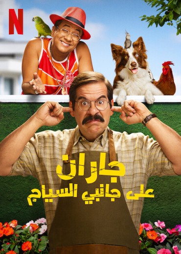  مشاهدة فيلم Fenced In 2022 مترجم