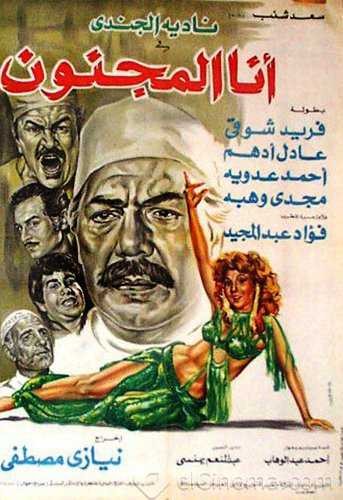  مشاهدة فيلم أنا المجنون