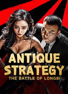  مشاهدة فيلم Antique StrategyThe Battle of longbi 2024 مترجم