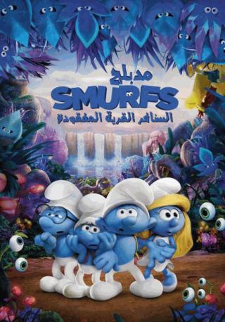 فيلم Smurfs The Lost Village 2017 مدبلج