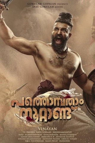 مشاهدة فيلم Pathonpatham Noottandu 2022 مترجم