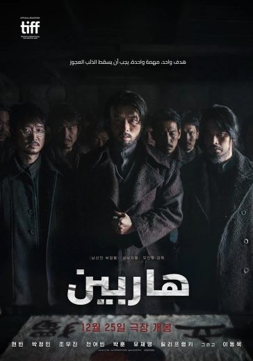  مشاهدة فيلم Harbin 2024 مترجم