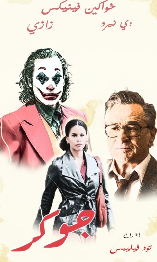 مشاهده فيلم Joker 2019 مدبلج