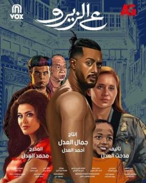 ع الزيرو  مشاهدة فيلم