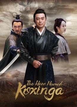  مشاهدة فيلم The Hero Named Koxinga 2020 مترجم