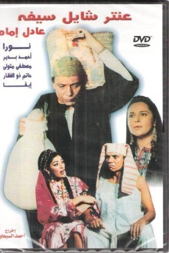  مشاهدة فيلم عنتر شايل سيفه