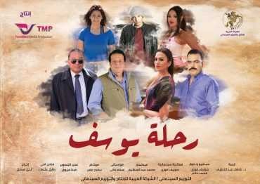  مشاهدة فيلم رحلة يوسف 2018