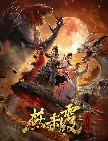  مشاهدة فيلم Yan Chixia·Zodiac God General 2020 مترجم