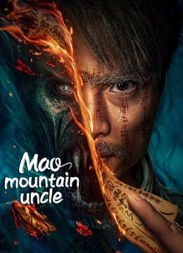  مشاهدة فيلم Mao mountain uncle 2023 مترجم