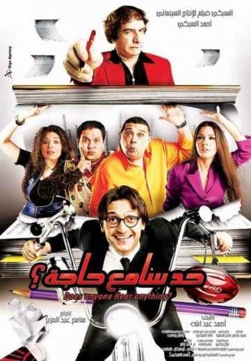  مشاهدة فيلم حد سامع حاجة